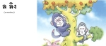 majom - ลิง ( ling )